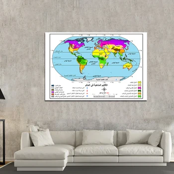 150*100 см Климатична карта на света Плакат на арабски език, Стенен Декор, Тъкан, Платно, Живопис, Декорация на дома, Ученически Пособия