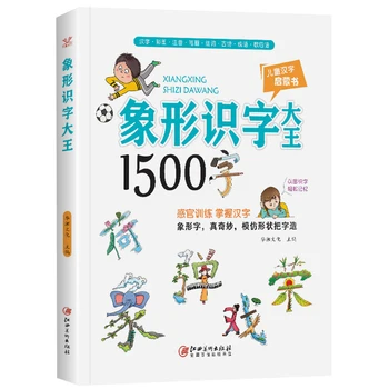 Иероглифическая Грамотност 1500 Думи Китайски Йероглифи Калиграфия Картина Грамотност Книга За деца от деца